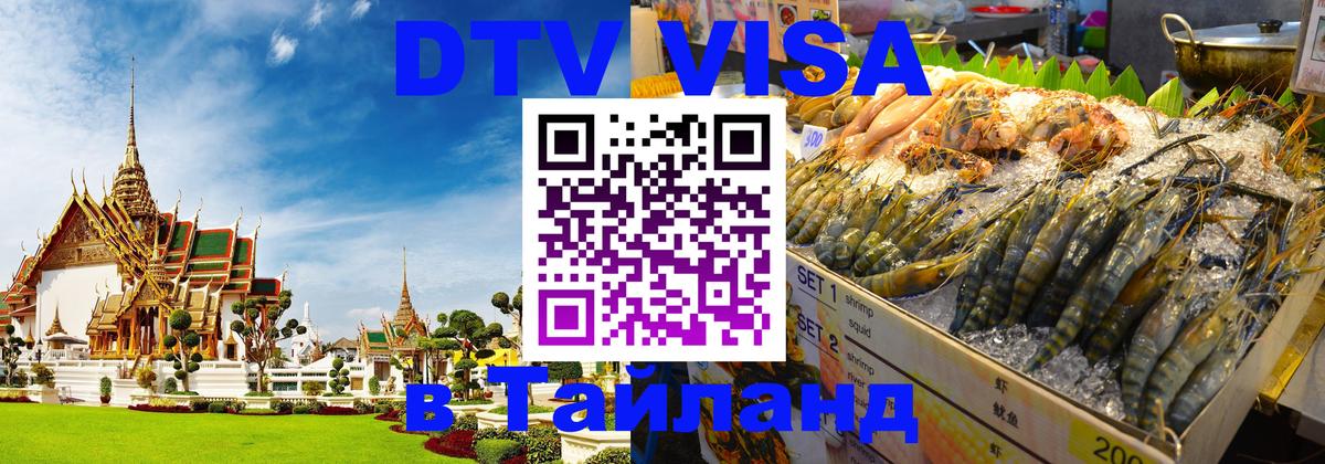 Электронная виза DTV в Тайланд Будапешт 